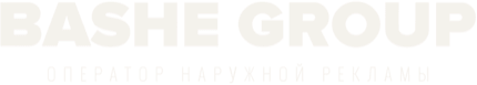 BASHE GROUP — оператор наружной рекламы